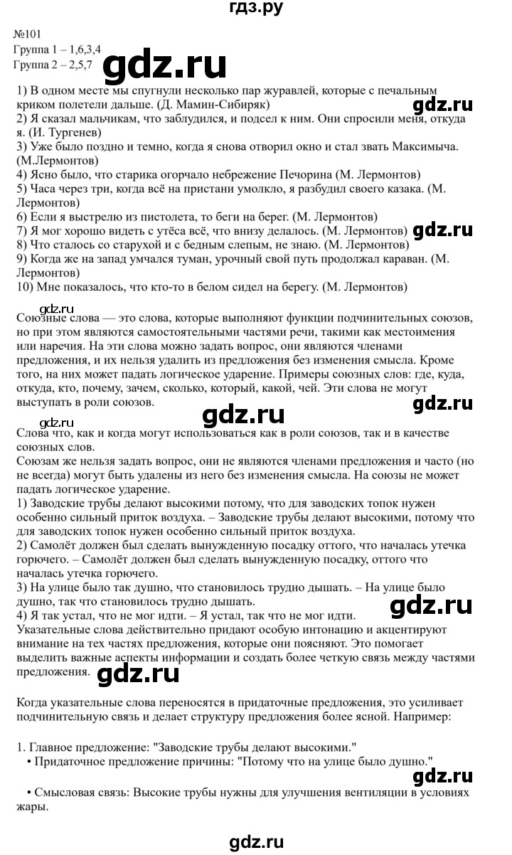 Гдз по русскому языку за 9 класс Бархударов, Крючков, Максимов ответ на номер 101, Решебник 2024