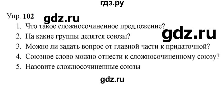 Гдз по русскому языку за 9 класс Бархударов, Крючков, Максимов ответ на номер 102, Решебник 2024