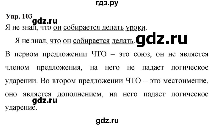 Гдз по русскому языку за 9 класс Бархударов, Крючков, Максимов ответ на номер 103, Решебник 2024