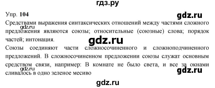 Гдз по русскому языку за 9 класс Бархударов, Крючков, Максимов ответ на номер 104, Решебник 2024