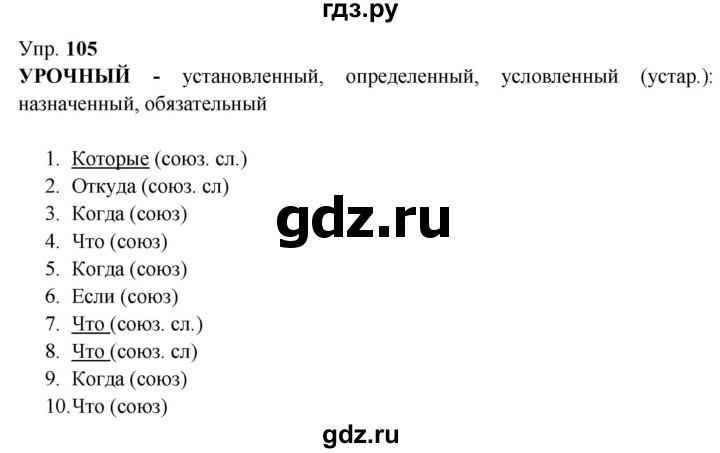 Гдз по русскому языку за 9 класс Бархударов, Крючков, Максимов ответ на номер 105, Решебник 2024