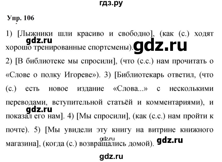 Гдз по русскому языку за 9 класс Бархударов, Крючков, Максимов ответ на номер 106, Решебник 2024