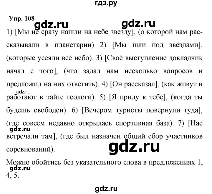 Гдз по русскому языку за 9 класс Бархударов, Крючков, Максимов ответ на номер 108, Решебник 2024