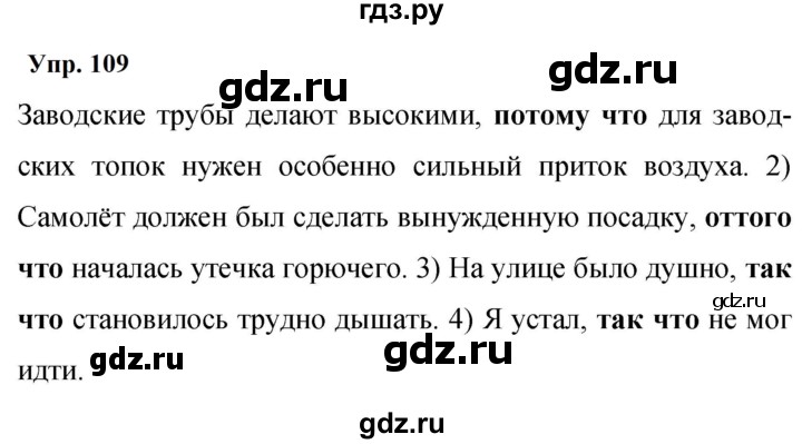 Гдз по русскому языку за 9 класс Бархударов, Крючков, Максимов ответ на номер 109, Решебник 2024