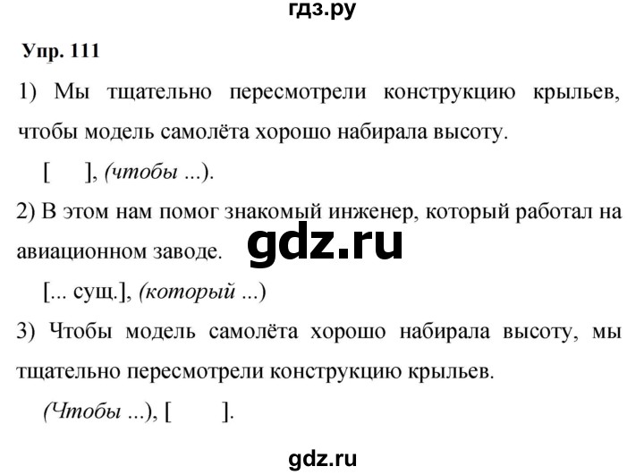 Гдз по русскому языку за 9 класс Бархударов, Крючков, Максимов ответ на номер 111, Решебник 2024