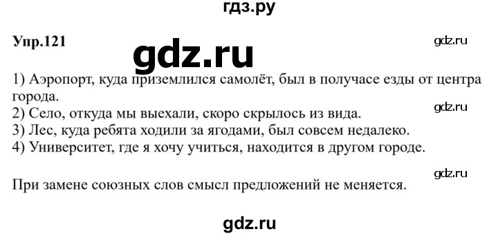 Гдз по русскому языку за 9 класс Бархударов, Крючков, Максимов ответ на номер 121, Решебник 2024