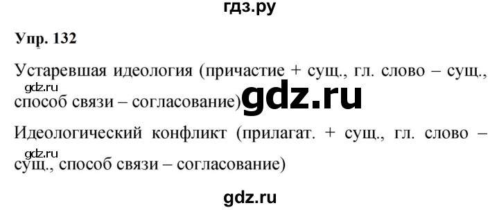 Гдз по русскому языку за 9 класс Бархударов, Крючков, Максимов ответ на номер 132, Решебник 2024