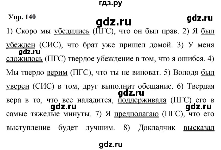 Гдз по русскому языку за 9 класс Бархударов, Крючков, Максимов ответ на номер 140, Решебник 2024