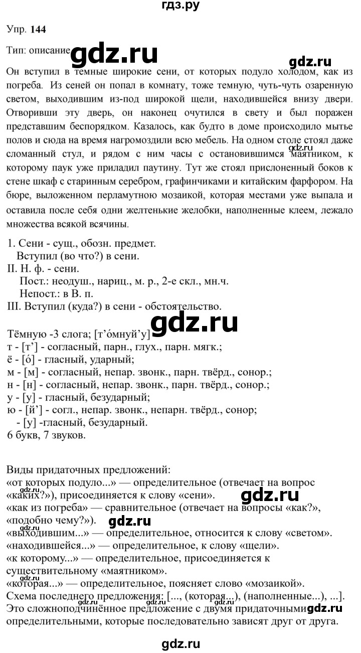 Гдз по русскому языку за 9 класс Бархударов, Крючков, Максимов ответ на номер 144, Решебник 2024