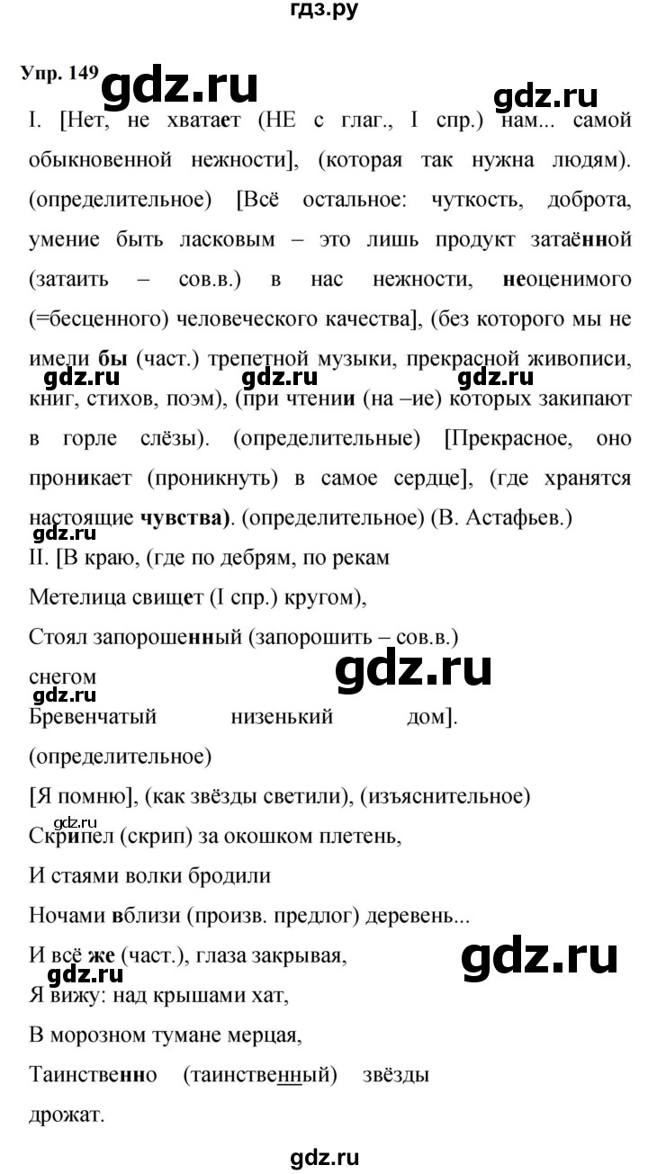 Гдз по русскому языку за 9 класс Бархударов, Крючков, Максимов ответ на номер 149, Решебник 2024