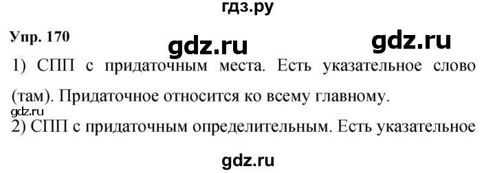 Гдз по русскому языку за 9 класс Бархударов, Крючков, Максимов ответ на номер 170, Решебник 2024