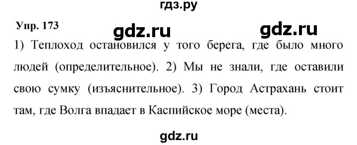 Гдз по русскому языку за 9 класс Бархударов, Крючков, Максимов ответ на номер 173, Решебник 2024