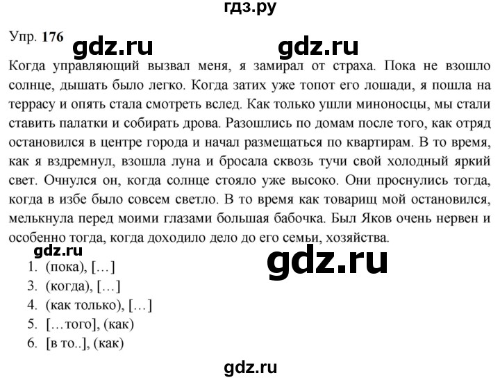 Гдз по русскому языку за 9 класс Бархударов, Крючков, Максимов ответ на номер 176, Решебник 2024