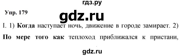 Гдз по русскому языку за 9 класс Бархударов, Крючков, Максимов ответ на номер 179, Решебник 2024