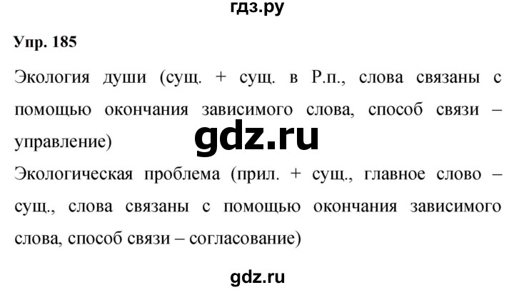Гдз по русскому языку за 9 класс Бархударов, Крючков, Максимов ответ на номер 185, Решебник 2024