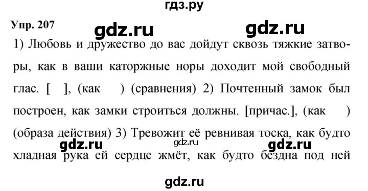 Гдз по русскому языку за 9 класс Бархударов, Крючков, Максимов ответ на номер 207, Решебник 2024