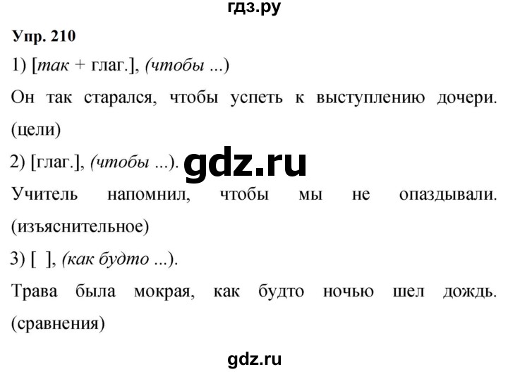 Гдз по русскому языку за 9 класс Бархударов, Крючков, Максимов ответ на номер 210, Решебник 2024