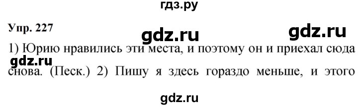 Гдз по русскому языку за 9 класс Бархударов, Крючков, Максимов ответ на номер 227, Решебник 2024
