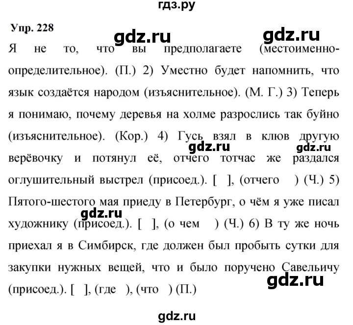 Гдз по русскому языку за 9 класс Бархударов, Крючков, Максимов ответ на номер 228, Решебник 2024