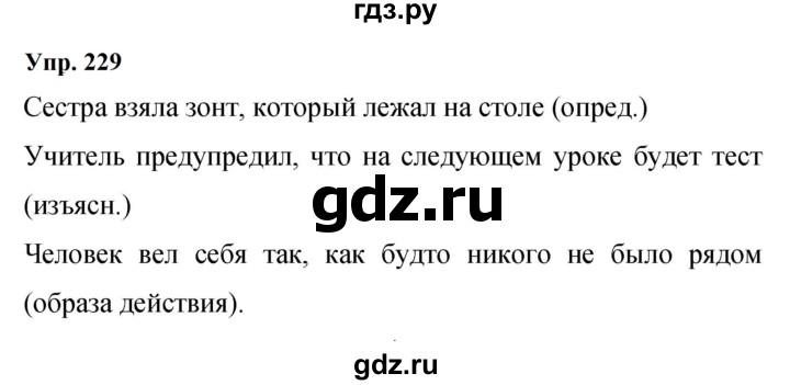 Гдз по русскому языку за 9 класс Бархударов, Крючков, Максимов ответ на номер 229, Решебник 2024
