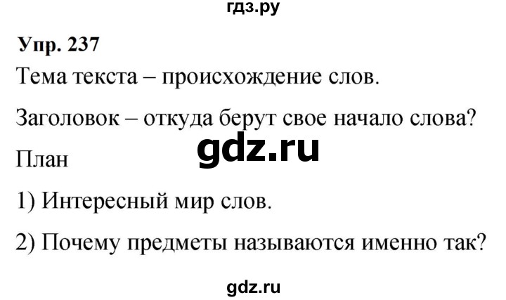 Гдз по русскому языку за 9 класс Бархударов, Крючков, Максимов ответ на номер 237, Решебник 2024