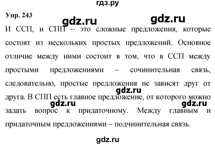Гдз по русскому языку за 9 класс Бархударов, Крючков, Максимов ответ на номер 243, Решебник 2024