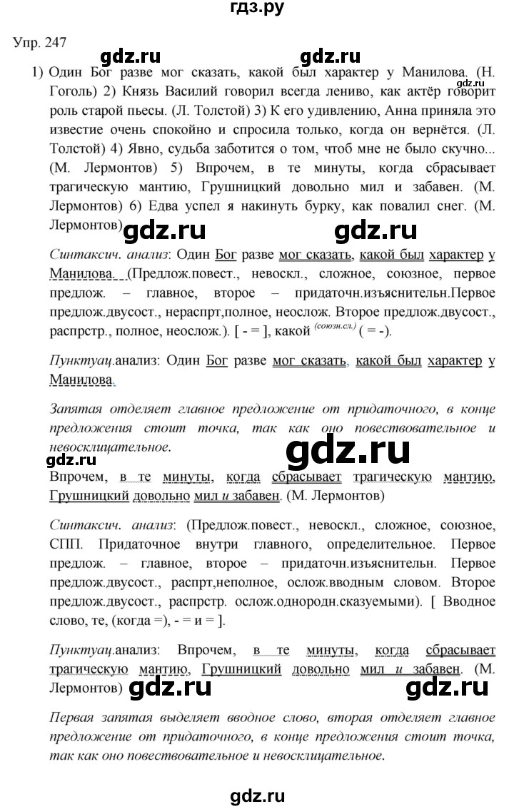 Гдз по русскому языку за 9 класс Бархударов, Крючков, Максимов ответ на номер 247, Решебник 2024