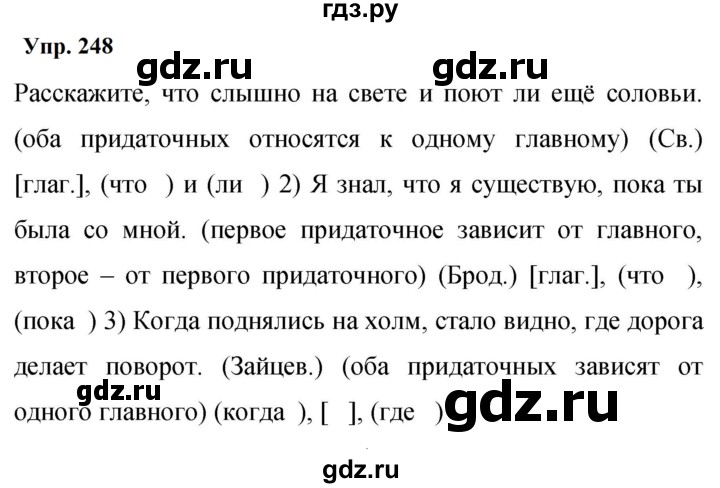Гдз по русскому языку за 9 класс Бархударов, Крючков, Максимов ответ на номер 248, Решебник 2024