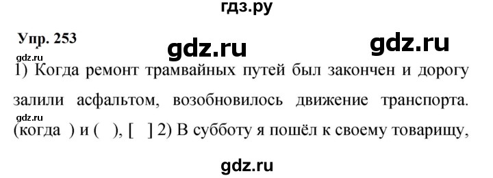 Гдз по русскому языку за 9 класс Бархударов, Крючков, Максимов ответ на номер 253, Решебник 2024