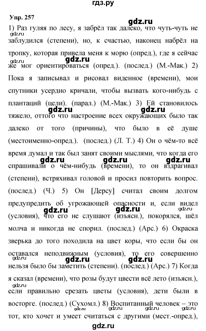 Гдз по русскому языку за 9 класс Бархударов, Крючков, Максимов ответ на номер 257, Решебник 2024