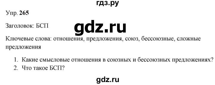 Гдз по русскому языку за 9 класс Бархударов, Крючков, Максимов ответ на номер 265, Решебник 2024