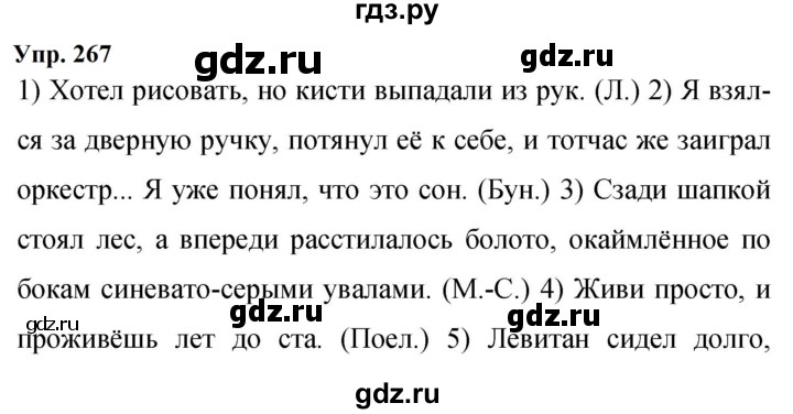 Гдз по русскому языку за 9 класс Бархударов, Крючков, Максимов ответ на номер 267, Решебник 2024