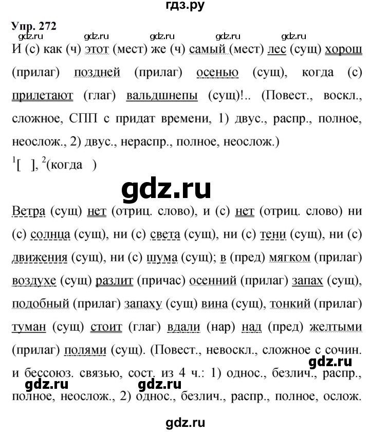Гдз по русскому языку за 9 класс Бархударов, Крючков, Максимов ответ на номер 272, Решебник 2024