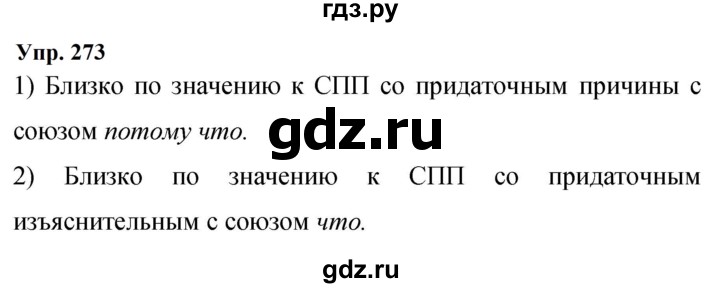 Гдз по русскому языку за 9 класс Бархударов, Крючков, Максимов ответ на номер 273, Решебник 2024