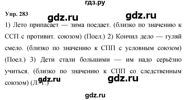Гдз по русскому языку за 9 класс Бархударов, Крючков, Максимов ответ на номер 283, Решебник 2024