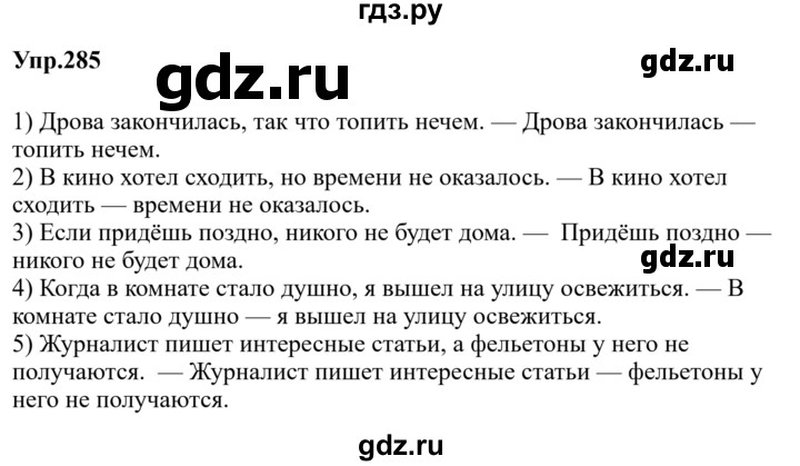 Гдз по русскому языку за 9 класс Бархударов, Крючков, Максимов ответ на номер 285, Решебник 2024