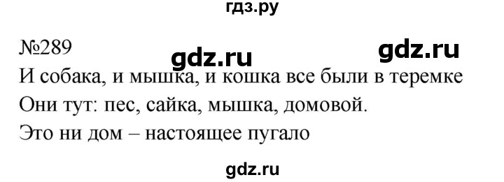 Гдз по русскому языку за 9 класс Бархударов, Крючков, Максимов ответ на номер 289, Решебник 2024