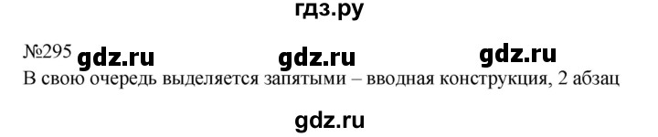 Гдз по русскому языку за 9 класс Бархударов, Крючков, Максимов ответ на номер 295, Решебник 2024
