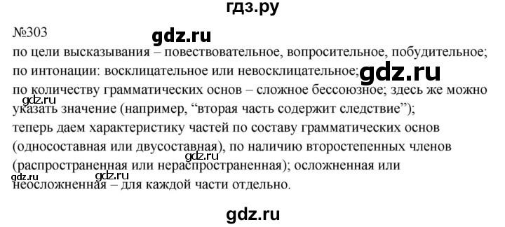 Гдз по русскому языку за 9 класс Бархударов, Крючков, Максимов ответ на номер 303, Решебник 2024
