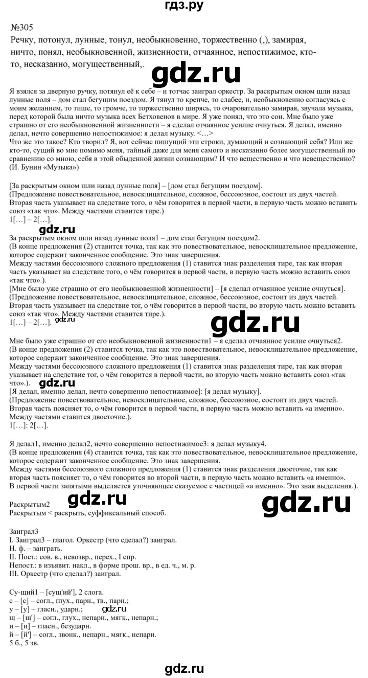 Гдз по русскому языку за 9 класс Бархударов, Крючков, Максимов ответ на номер 305, Решебник 2024