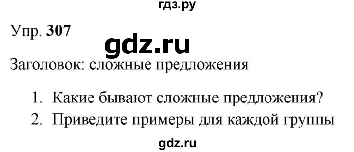 Гдз по русскому языку за 9 класс Бархударов, Крючков, Максимов ответ на номер 307, Решебник 2024