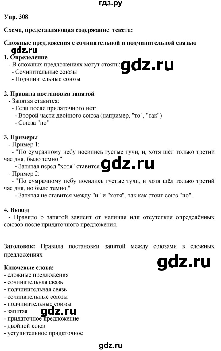 Гдз по русскому языку за 9 класс Бархударов, Крючков, Максимов ответ на номер 308, Решебник 2024