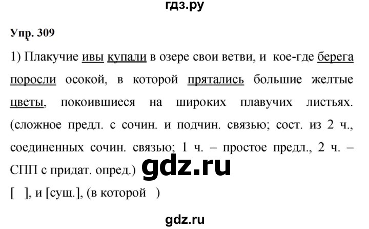 Гдз по русскому языку за 9 класс Бархударов, Крючков, Максимов ответ на номер 309, Решебник 2024