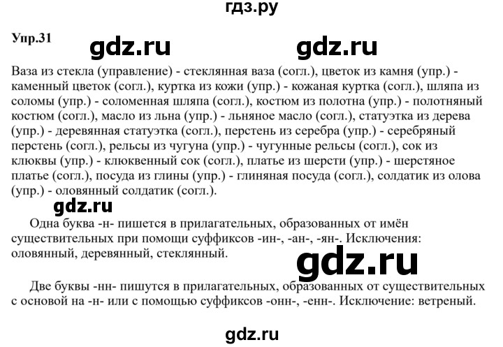 Гдз по русскому языку за 9 класс Бархударов, Крючков, Максимов ответ на номер 31, Решебник 2024