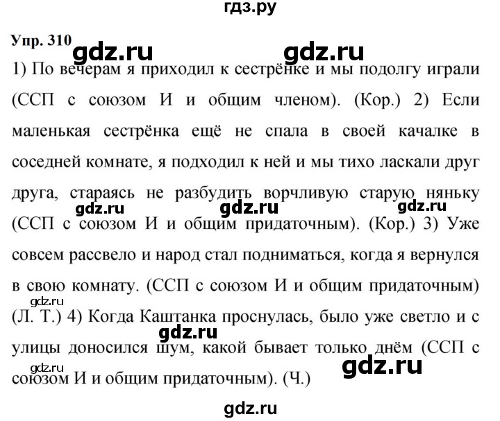 Гдз по русскому языку за 9 класс Бархударов, Крючков, Максимов ответ на номер 310, Решебник 2024