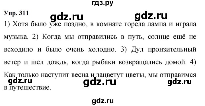 Гдз по русскому языку за 9 класс Бархударов, Крючков, Максимов ответ на номер 311, Решебник 2024