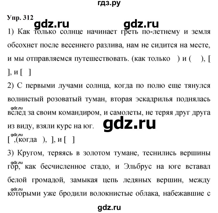 Гдз по русскому языку за 9 класс Бархударов, Крючков, Максимов ответ на номер 312, Решебник 2024