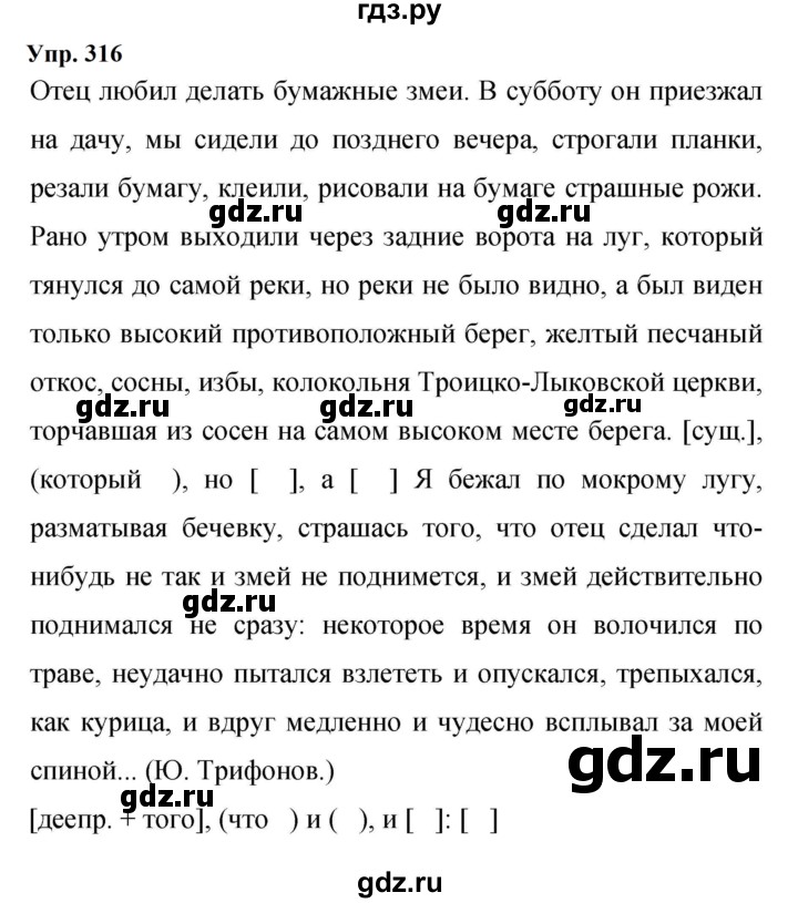 Гдз по русскому языку за 9 класс Бархударов, Крючков, Максимов ответ на номер 316, Решебник 2024