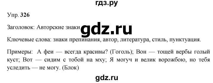 Гдз по русскому языку за 9 класс Бархударов, Крючков, Максимов ответ на номер 326, Решебник 2024