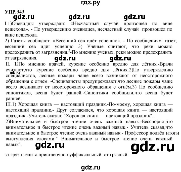 Гдз по русскому языку за 9 класс Бархударов, Крючков, Максимов ответ на номер 343, Решебник 2024